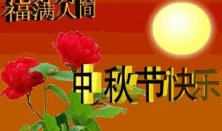八月十五中秋节问候祝福语大 中秋节快乐图片动态