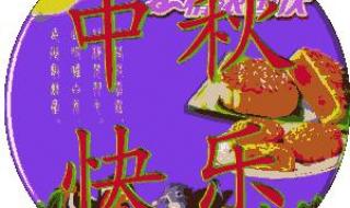 八月十五中秋节问候祝福语大 中秋节快乐图片动态