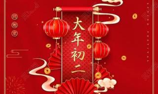 大年初二祝福语 大年初二祝福语简短创意