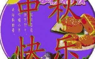 八月十五中秋节快乐问候祝福动态表情图片 八月十五中秋节问候祝福语大 中秋节快乐图片动态