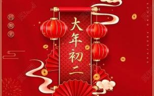 年初二的祝福语怎么写 大年初二祝福语 大年初二祝福语简短创意